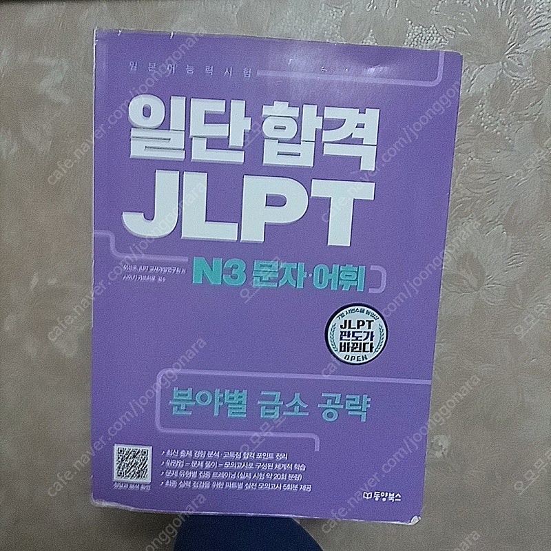 일단 합격 JLPT N3 문자/어휘 (시원스쿨 교재)