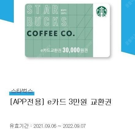 스타벅스 e카드 3만원 교환권 판매