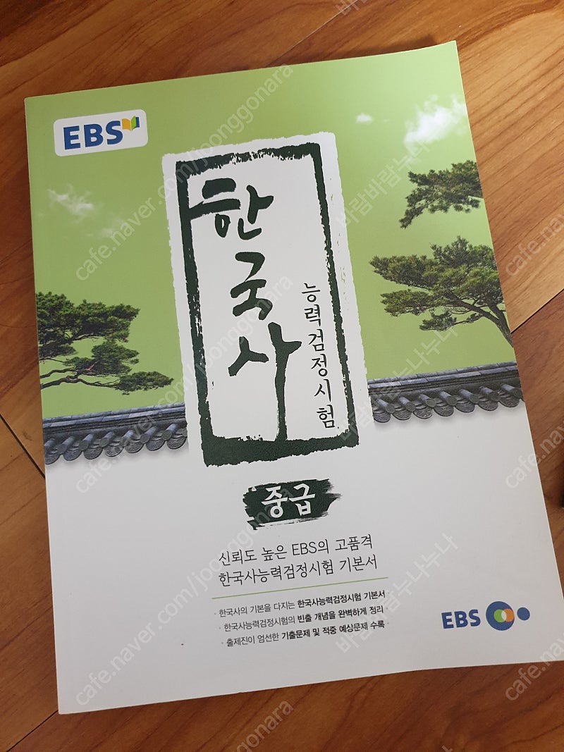 EBS 한국사능력검정시험 한능검 중급 책 판매(착불)