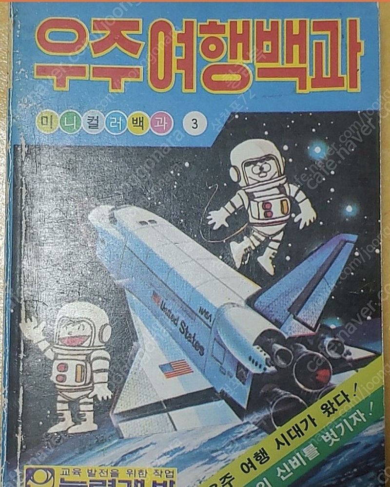구입) 능력개발 우주여행대백과