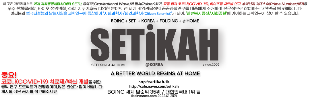 SETIKAH@KOREA - 비영리 컴퓨팅 과학연구