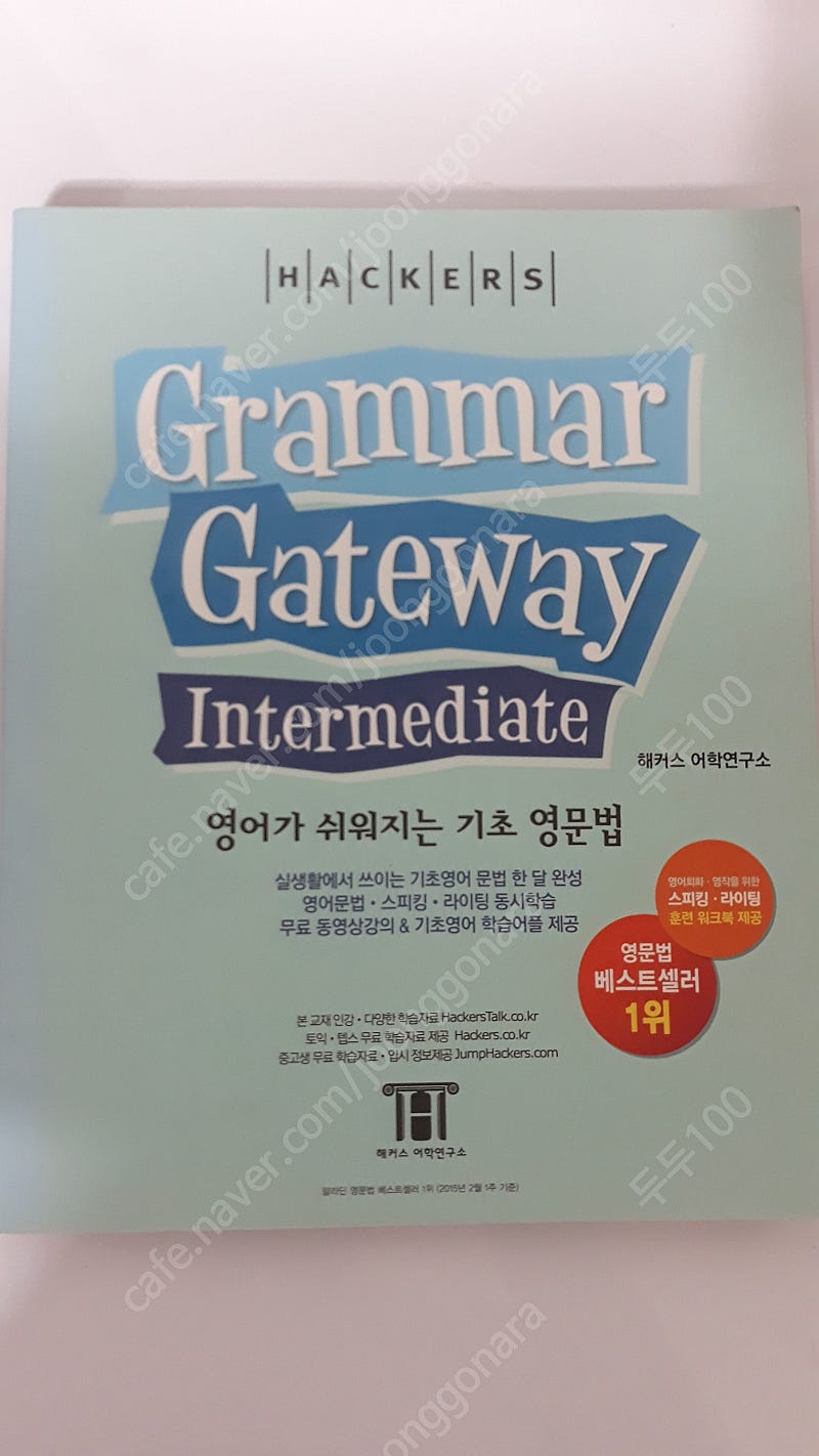 해커스 그래머게이트웨이 중급 / grammar gateway intermediate