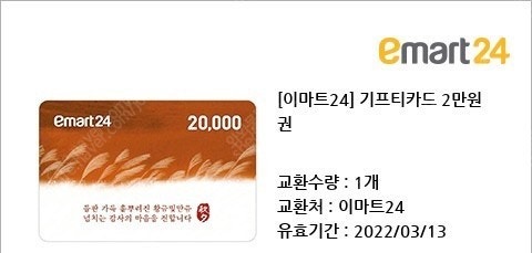 [중나셀러회원] 이마트24 2만원권 금액권 판매합니다