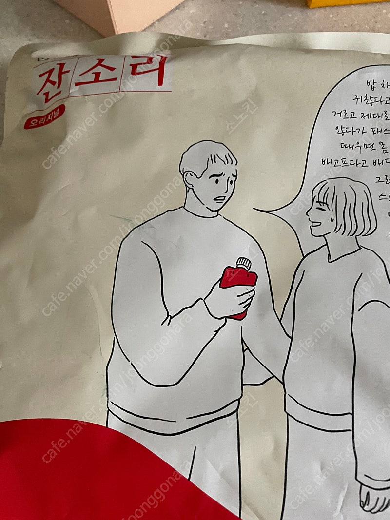 먹을사람 잔소리 오리지널 새제품