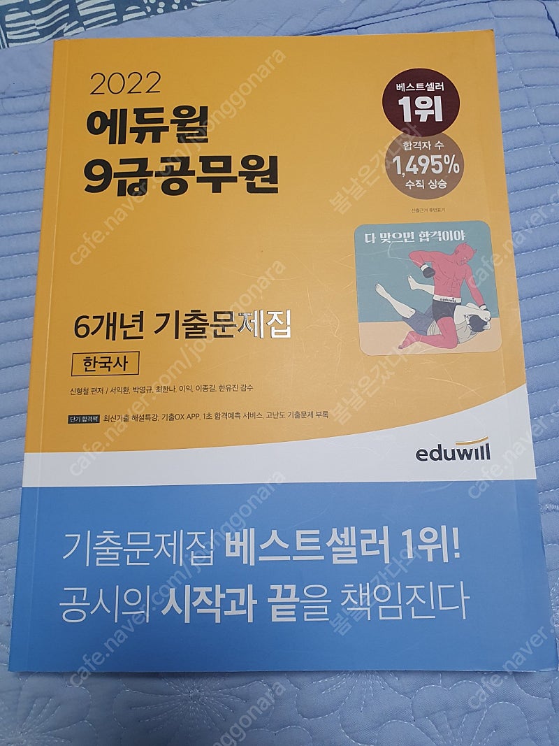 에듀윌 한국사 공무원 2022년 기출문제집 팝니다.