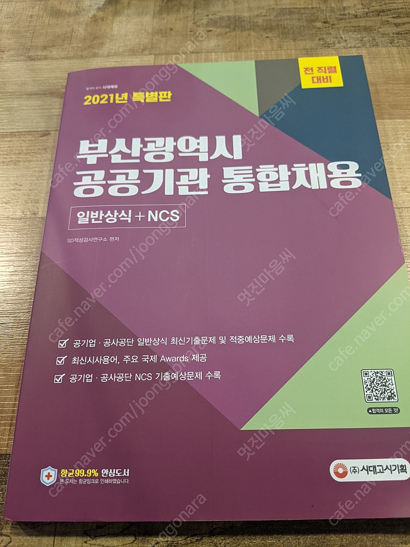 부산광역시 공공기관통합 ncs+일반상식 문제집(새것)
