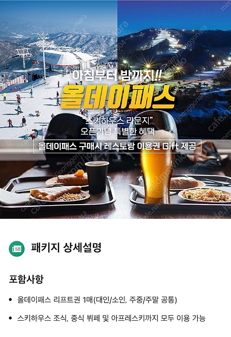 평창 휘닉스파크 올데이패스 리프트권 + 뷔폐 무제한 이용권