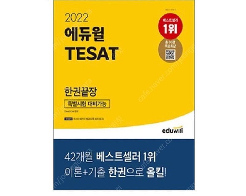 2022 에듀윌 테셋 TESAT 한권끝장