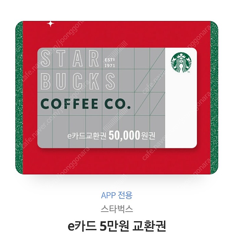 스타벅스 e-카드 5만원권