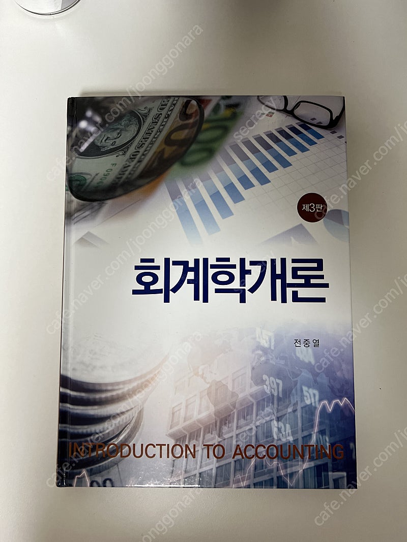 교양서적 전중열 회계학개론 제3판 새책 판매합니다.