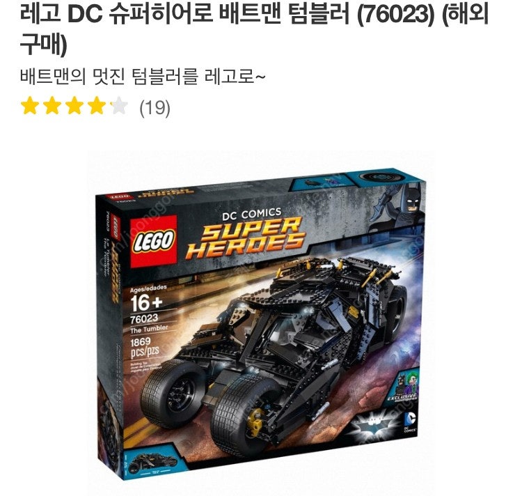 레고 76023 배트맨 텀블러 미개봉