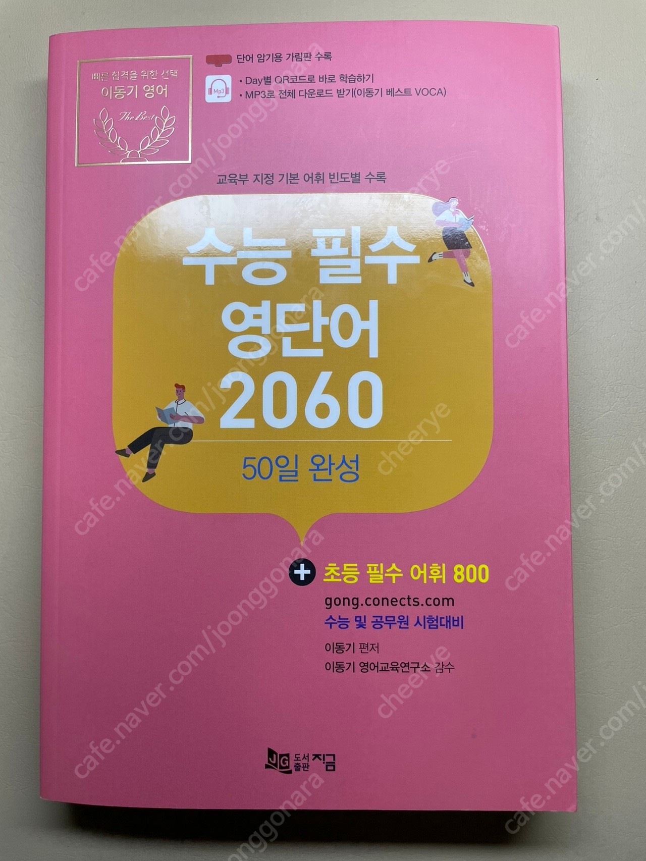 이동기 수능 필수 영단어 | 학습/교육 | 중고나라 이동기 수능 필수 영단어 | 학습/교육 | 중고나라