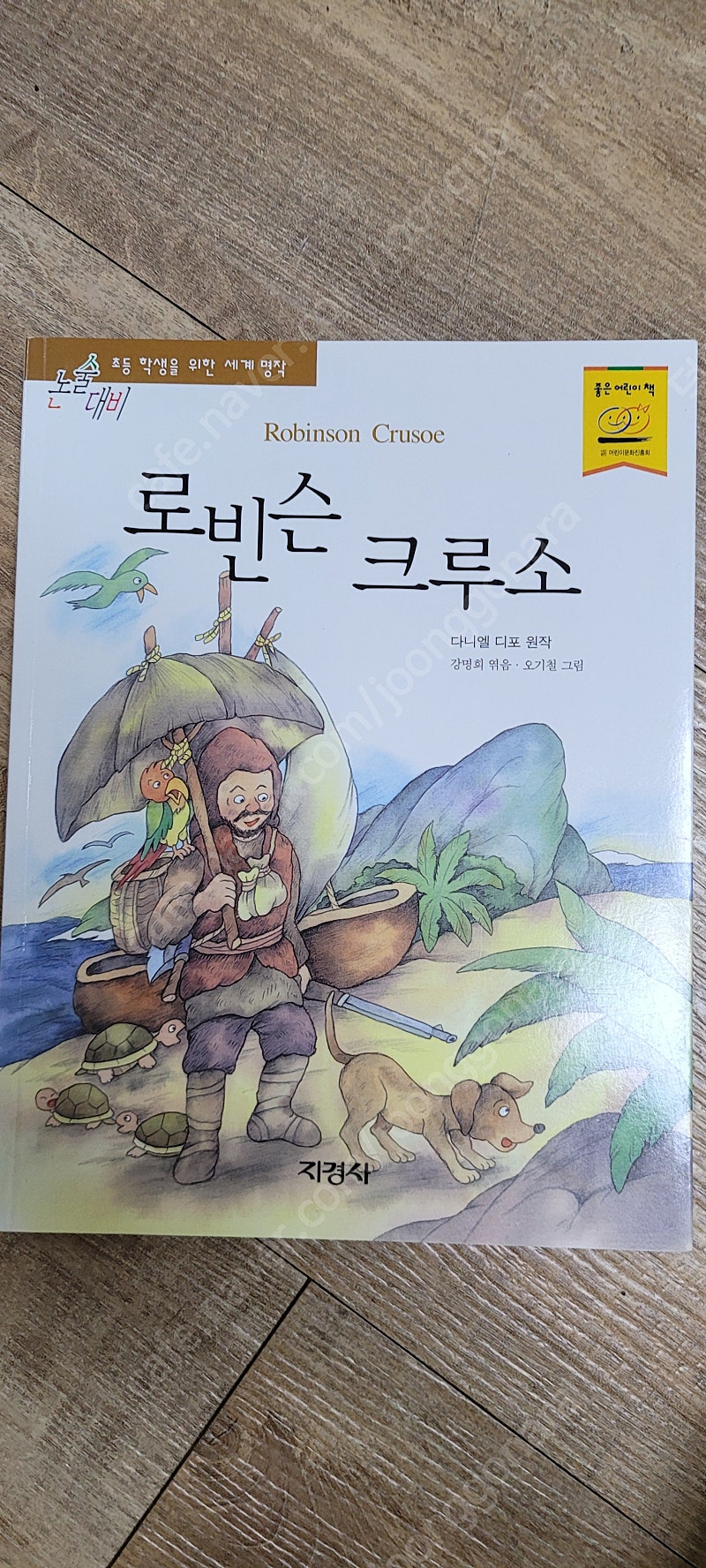 로빈슨크루소 지경사