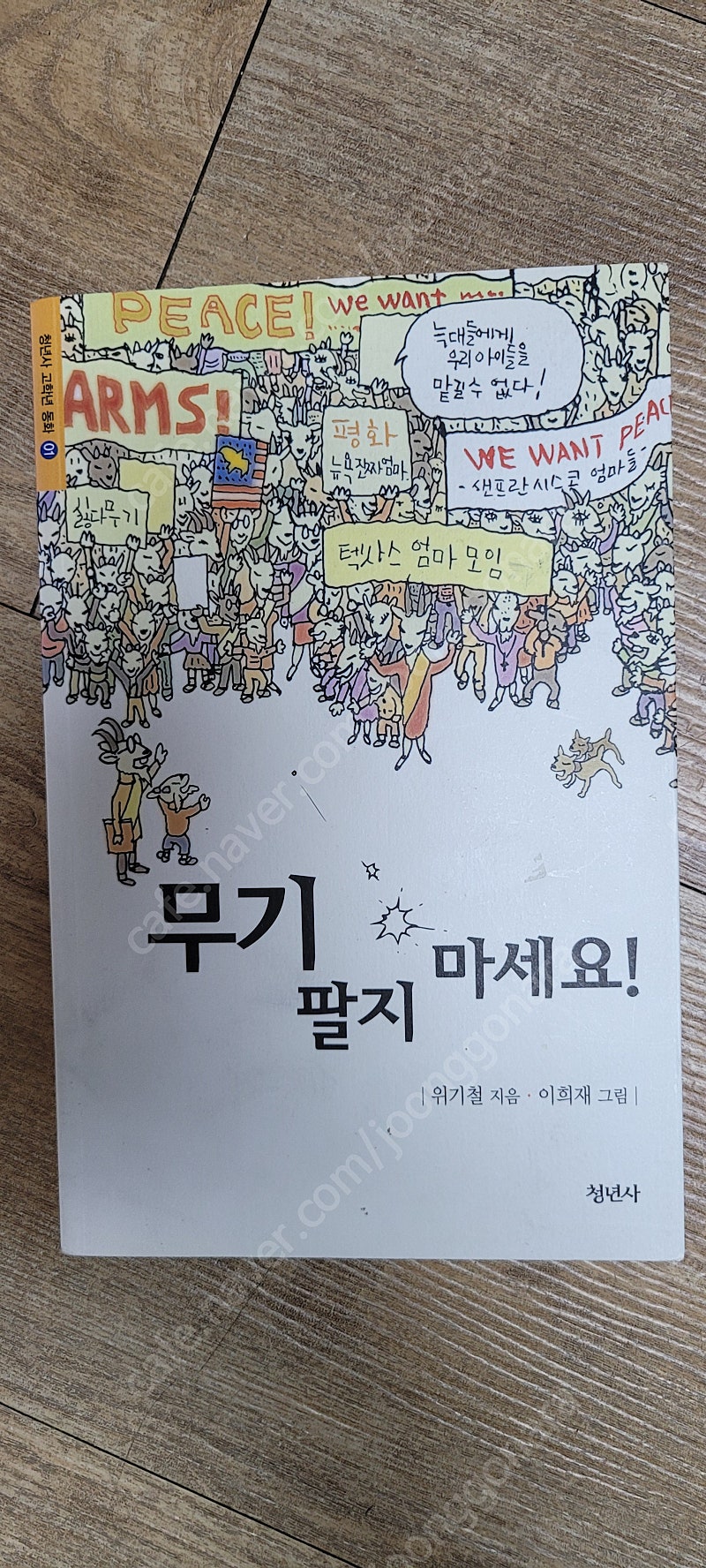 무기 팔지 마세요. 청년사 외 다수