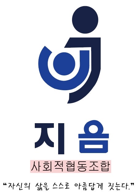 사회적협동조합지음 이미지