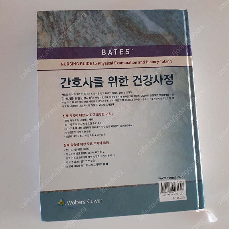 간호사를 위한 건강사정 (군자출판사)