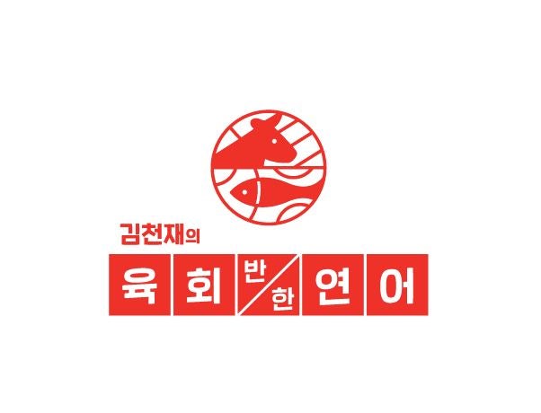 김천재의육회반한연어 이미지