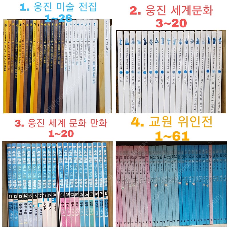 초등생 전집 종류 많아요. 싸게 데려가세요. [웅진.한솔.교원.예림당] [역사.문화.예술.철학.교양.명작.문학.위인전]