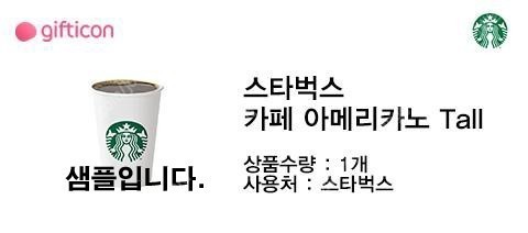 스벅 아메, 스타벅스, 아메리카노 Tall (3,400원, 10장 남음)