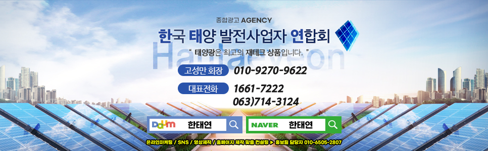 한국 태양광발전 사업자 연합회, 태양광중개거래,한태연,fit