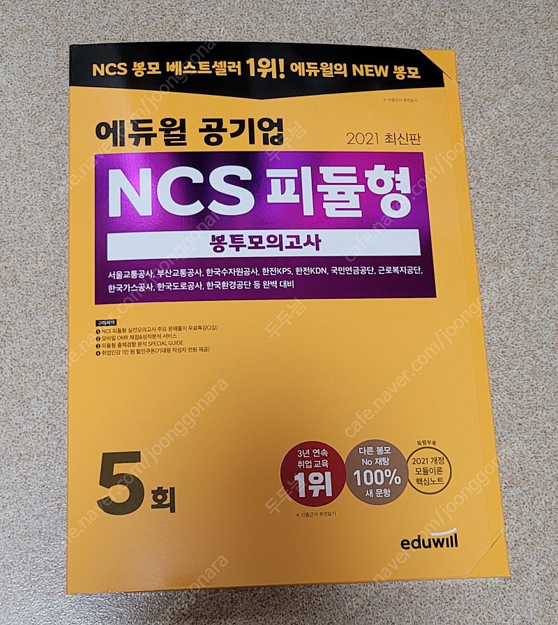 에듀윌 ncs 봉투모의고사, 컴활 1급 유동균 필기 실기 교재 팝니다