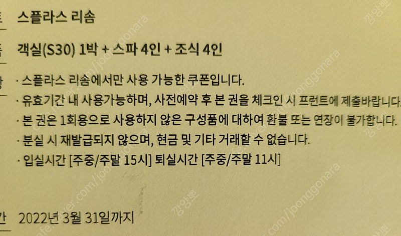 덕산스플라스리솜 패키지 4인권팝니다