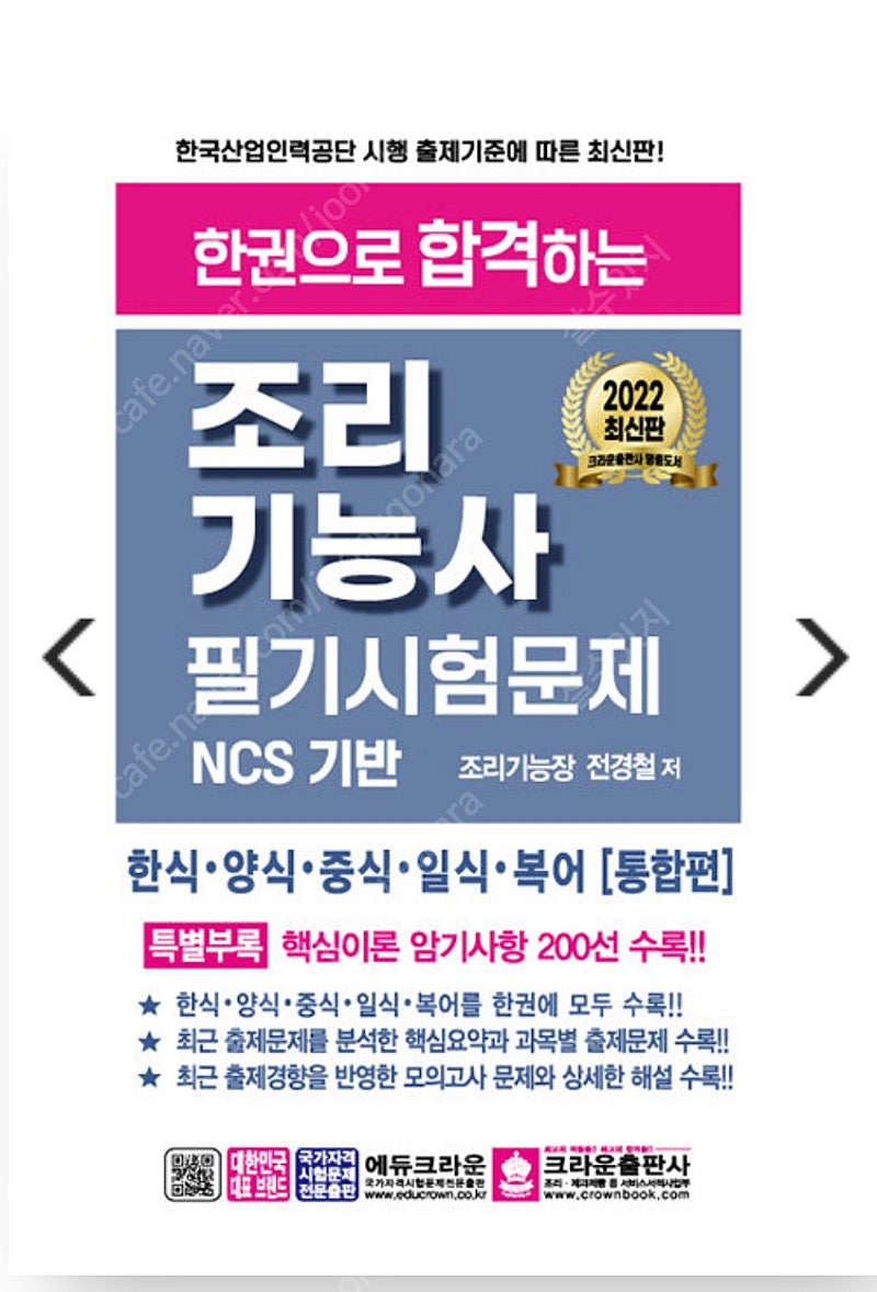 2022년 크라운 한권으로 합격하는 조리기능사