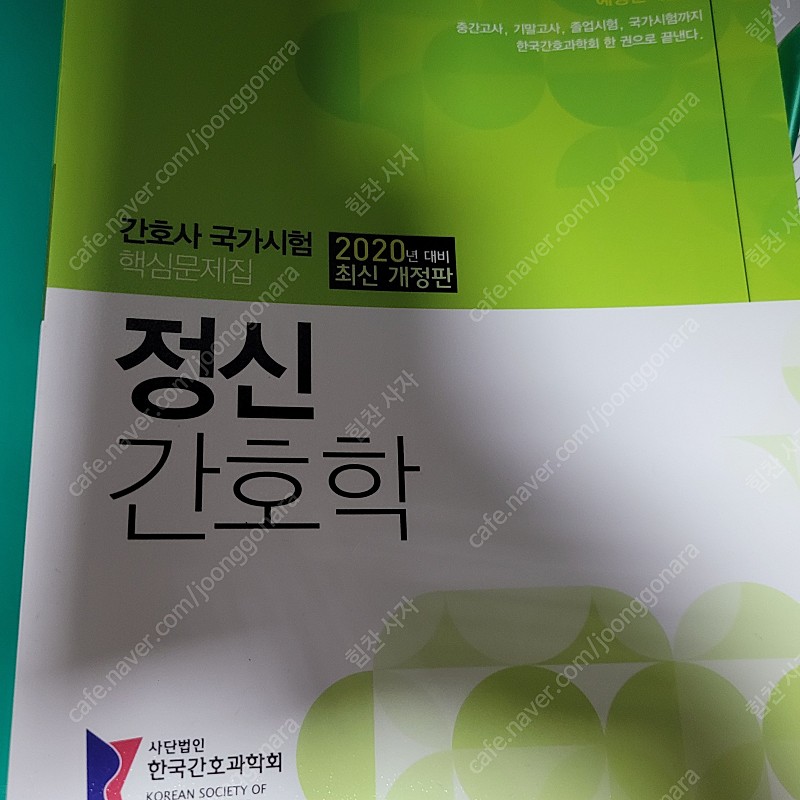 간호문제집 한국간호과학회 기본간호,정신
