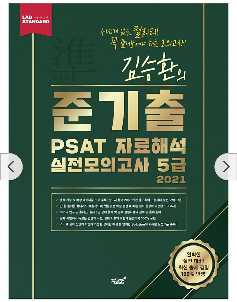 5급 피셋 psat 자료해석 봉투모의고사 실전모의고사 김승환