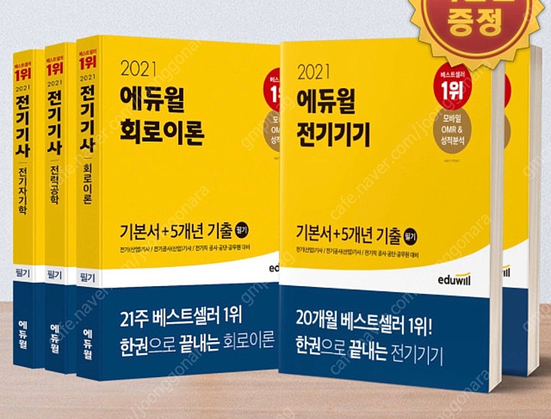 전기기사 에듀윌 전과목 기본서, 김상훈 7개년 기출문제집