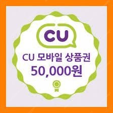 Cu모바일상품권 5만원권