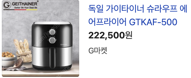 [미개봉 새제품] 가이타이너 에어프라이어 GTKAF-500 판매합니다.