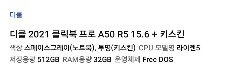 (판매)디클2021 클릭북 프로 A50 R5 15.6+카스킨