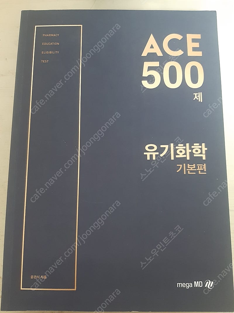 유기화학 윤관식 ACE 500제 기본편 교재 판매합니다