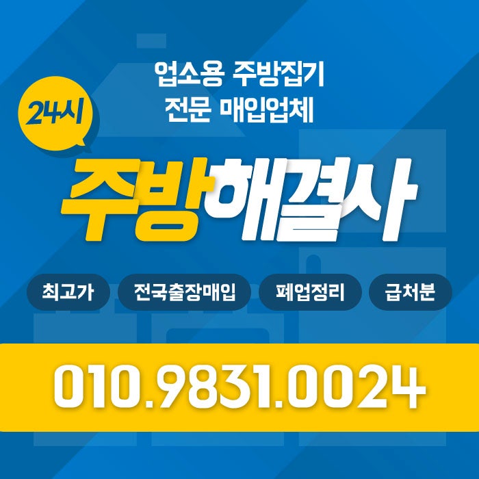 [매입] 최고가 중고 카페 집기 식당 작업대 싱크 주방집기 기기 전제품