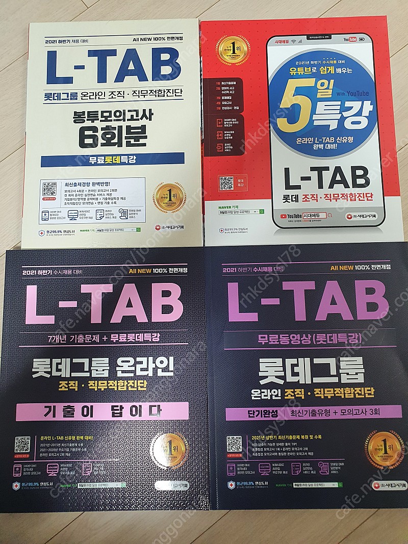 L-tab, 롯데그룹 온라인 인적성 책 4권 팔아요