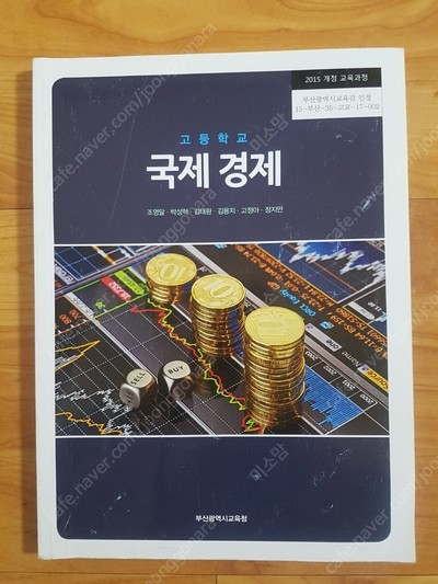 [고등학교 교과서] 국제 경제 (부산광역시교육청출판)