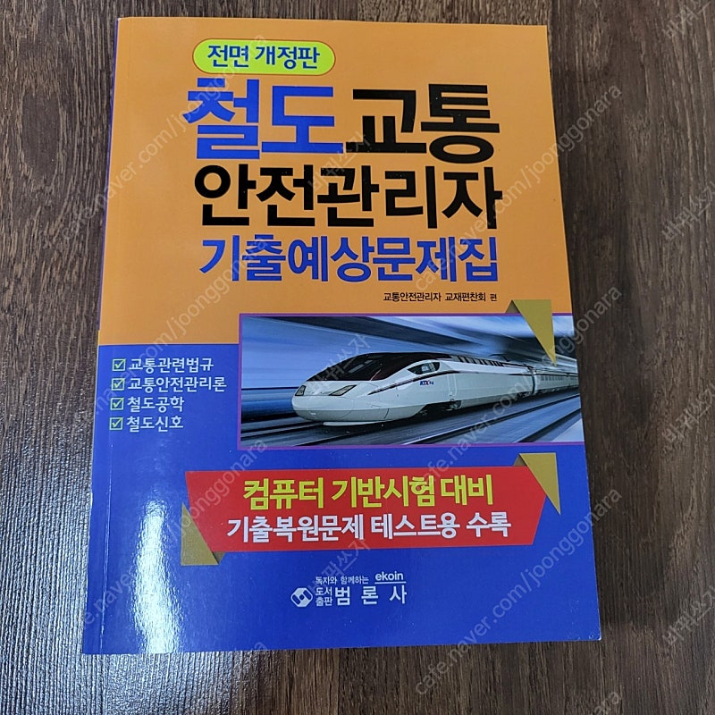 철도교통안전관리자 최근개정 책