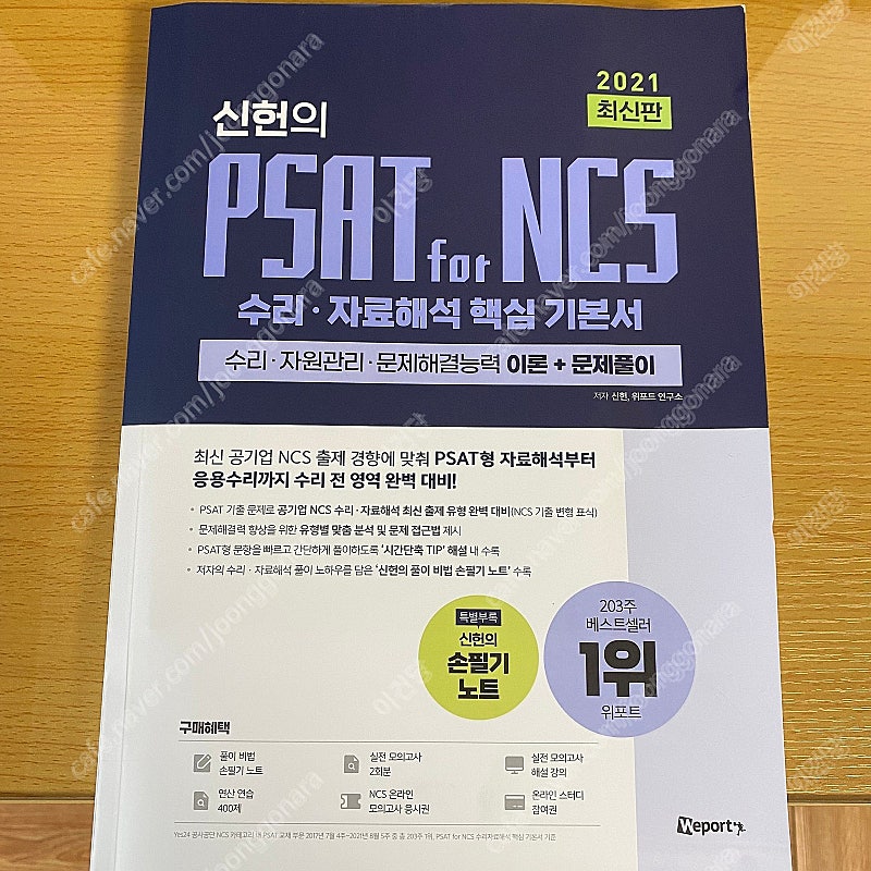 신헌의 PSAT for NCS 수리, 해커스 민간경력자 PSAT, 이종하 회계 팝니다.