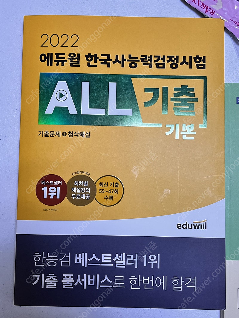 "완전새거" 에듀윌 한국사능력검정시험 기본 기출 한능검