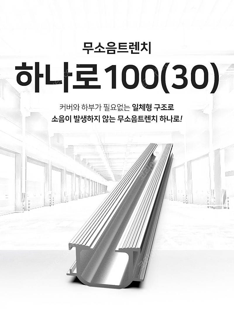 [판매] 도로 위에서 활약 중인 인기 ﻿무소음트렌치 하나로 100(30) (1M)