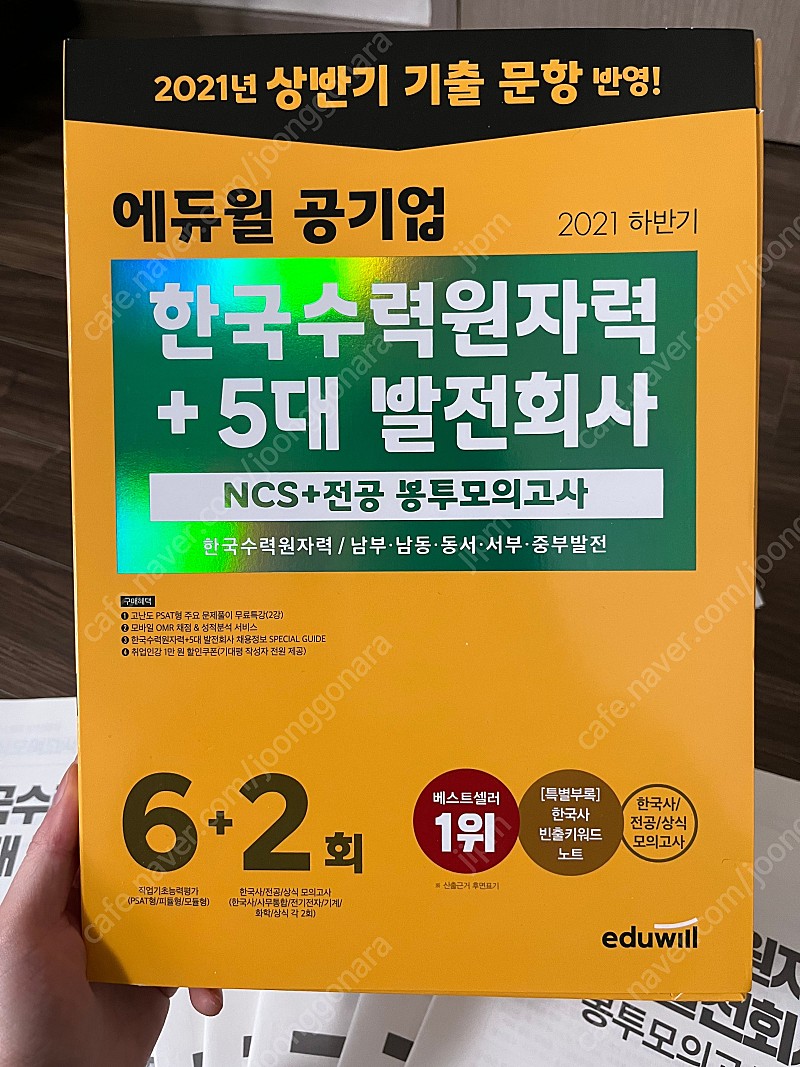 에듀윌 한수원+5대발전회사 봉투모의고사