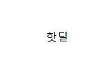 맘이베베, 맘스홀릭 등 맘카페 및 커뮤니티 핫딜 글 올...--0