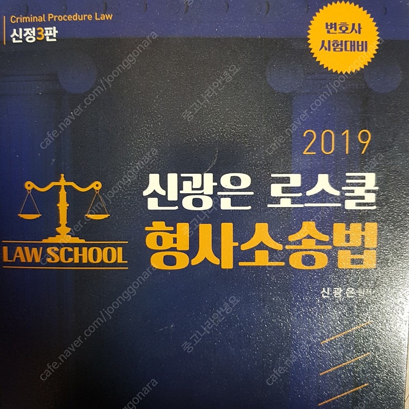 신광은 로스쿨 형사소송법 2019