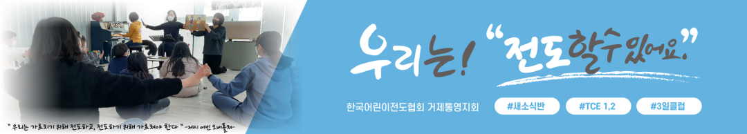 한국어린이전도협회거제통영지회