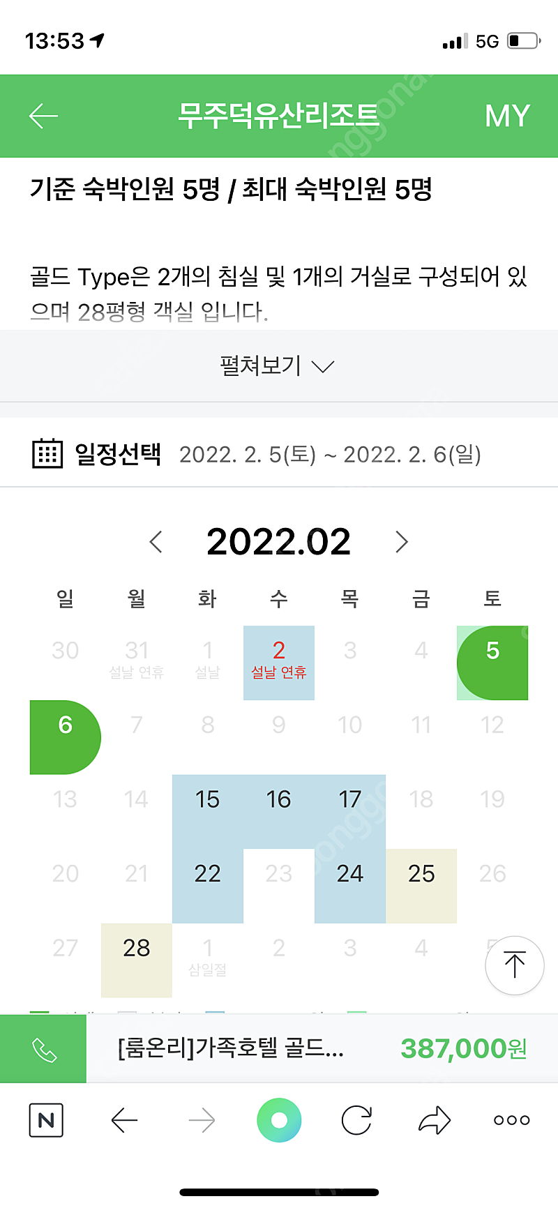 무주리조트 가족호텔 골드 2/5-2/6 주말1박 양도