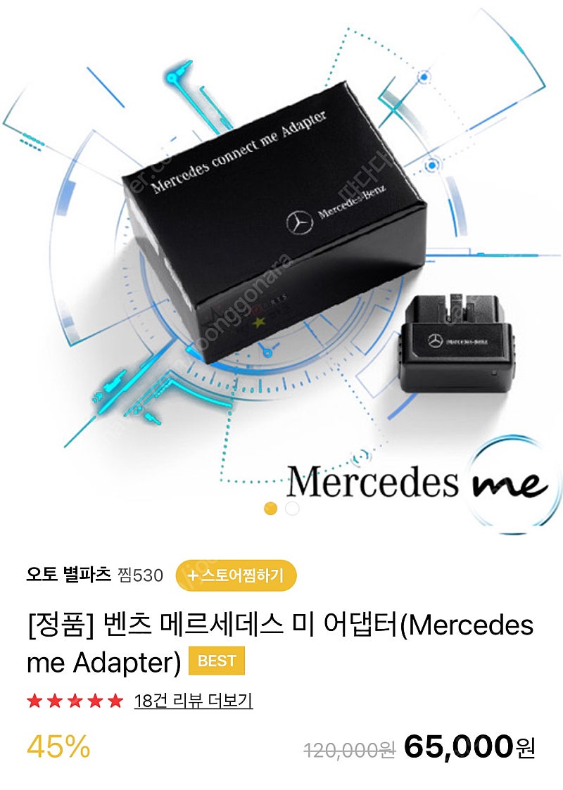 Mercedes me Adapter (미 어댑터)