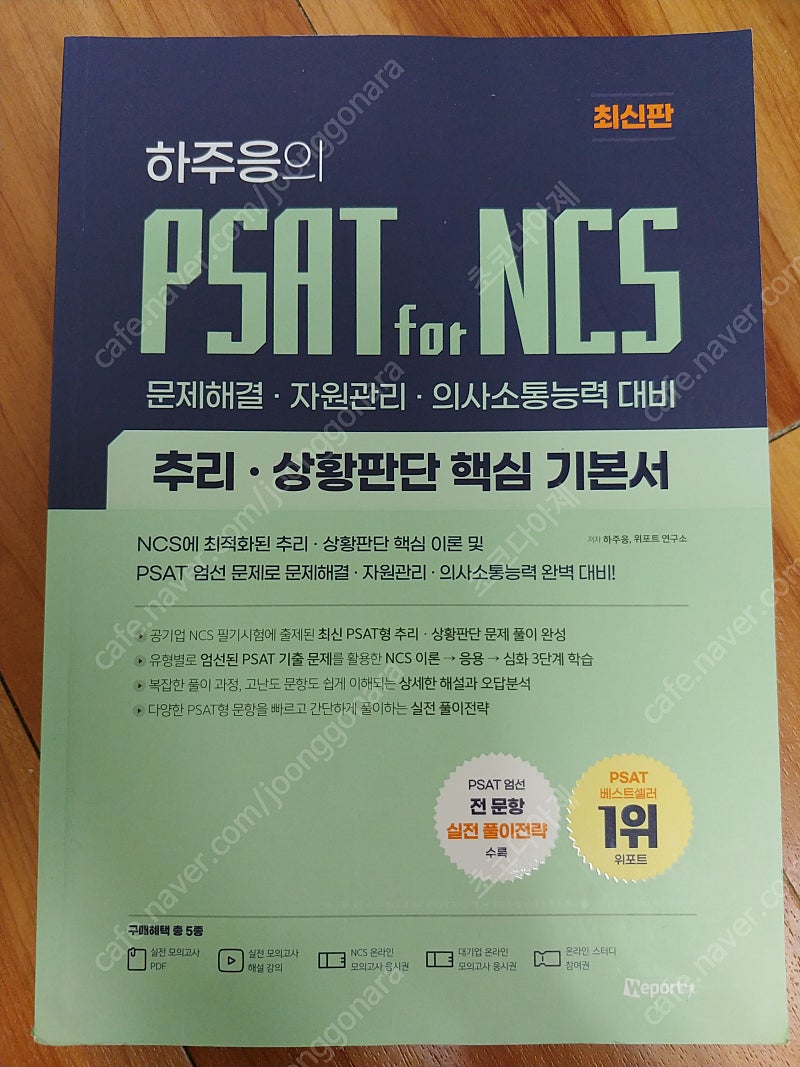 하주응의 PSAT for NCS 추리·상황판단 핵심 기본서 판매합니다.