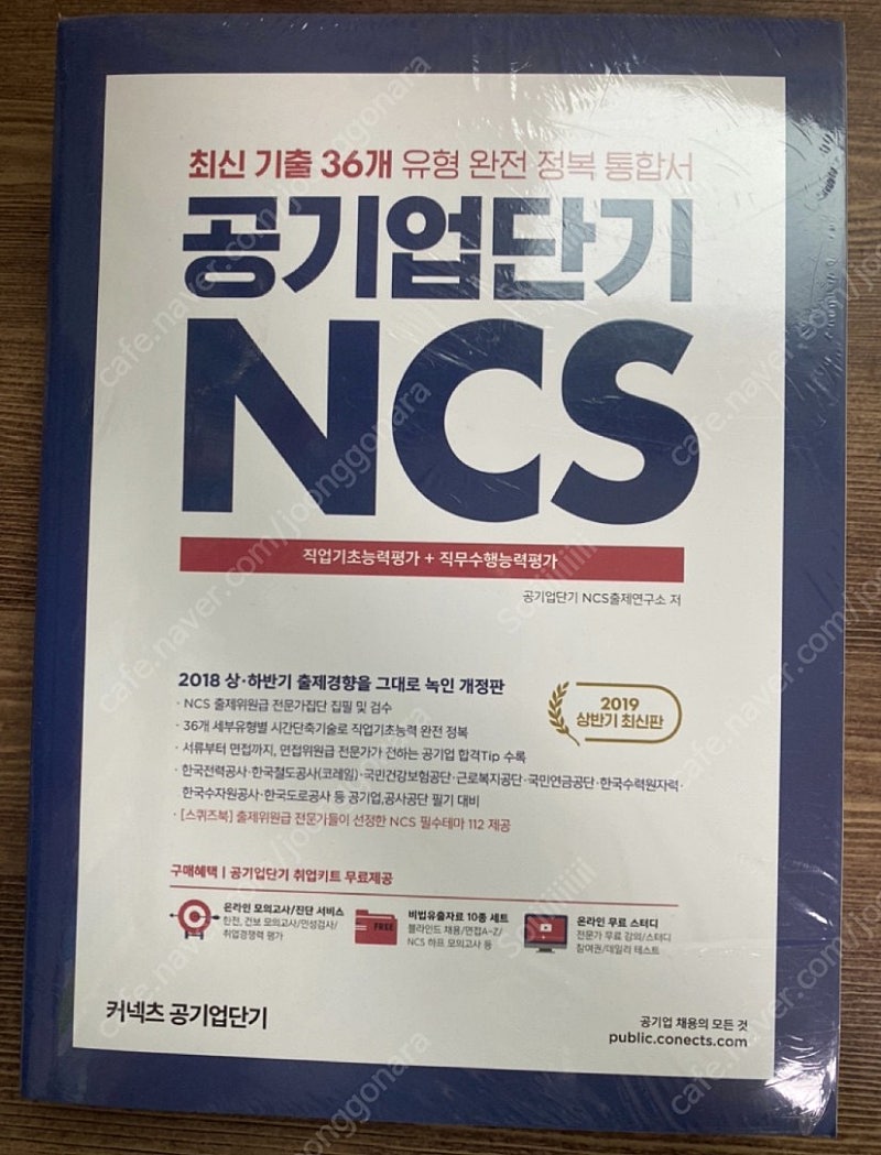 공단기 NCS 최신 기출 36개 유형 완전 정복 통합서 (새책, 비닐도 안 뜯음)