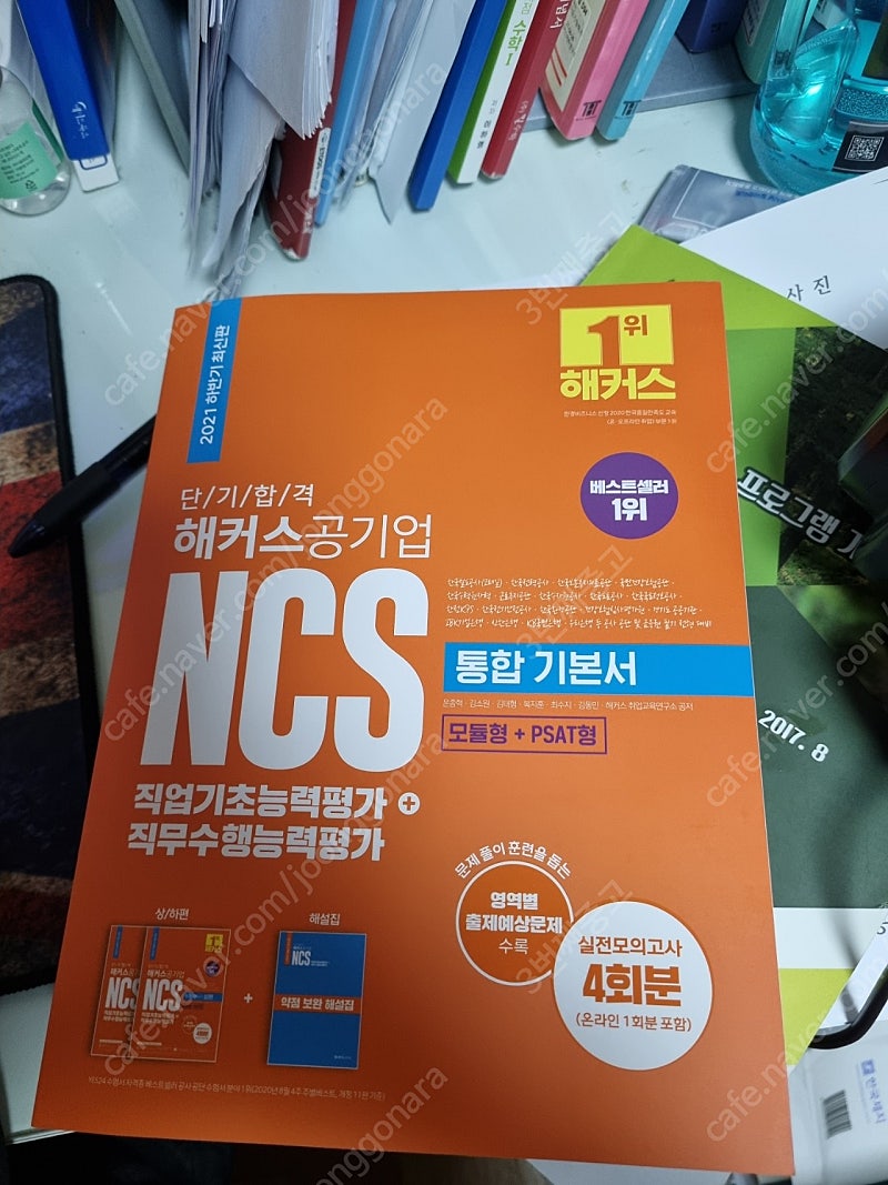 ncs 통합기본서 + 봉투모의고사